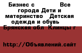 Бизнес с Oriflame - Все города Дети и материнство » Детская одежда и обувь   . Брянская обл.,Клинцы г.